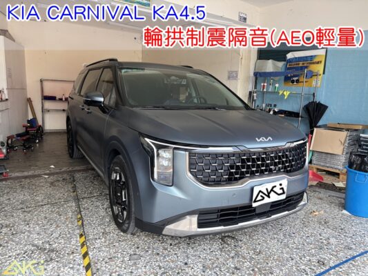 KIA CARNIVAL KA4.5 輪拱隔音 輪拱制震隔音 輪拱制震處理 輪拱吸音棉配置 輪拱隔音完成 四輪隔音 輪拱路噪改善 輪胎噪音降低