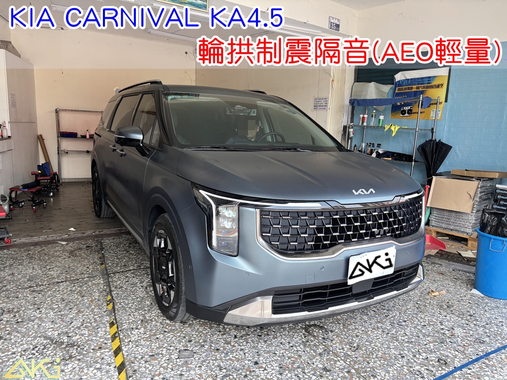 KIA CARNIVAL KA4.5 輪拱隔音 輪拱制震隔音 輪拱制震處理 輪拱吸音棉配置 輪拱隔音完成 四輪隔音 輪拱路噪改善 輪胎噪音降低