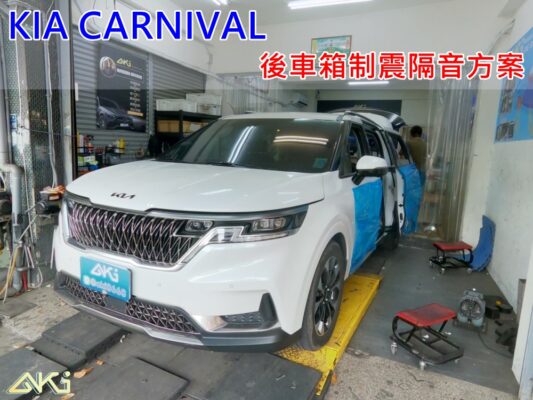 KIA CARNIVAL 七人座 7人座 台中 aki 備胎 重低音 共鳴聲 車廂噪音 車體噪音 後座噪音 後備箱 後備廂 制 震 墊 汽車隔音 安裝 隔音施工 後車箱 STP 黑金 黃金 AERO