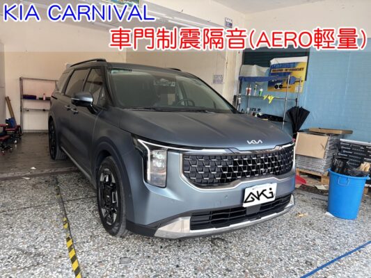 KIA CARNIVAL 四門隔音 車門隔音 車門制震 車門吸音 車門內部隔音結構 門板隔音工程 車門制震墊 門板制震處理 車門鈑金制震