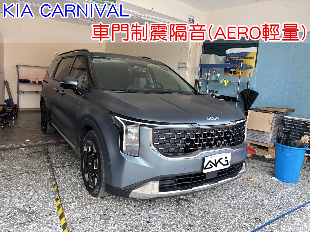 KIA CARNIVAL 四門隔音 車門隔音 車門制震 車門吸音 車門內部隔音結構 門板隔音工程 車門制震墊 門板制震處理 車門鈑金制震