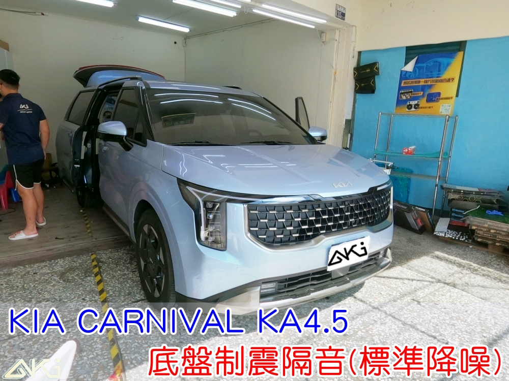 KIA CARNIVAL 底盤隔音 KA4 KA4.5 標準降噪 底盤 車內地毯 汽車隔音 車內共鳴 底盤噪音 輪胎噪音 底盤加強 車體隔音 車箱隔音 降低噪音 轟轟聲 全車隔音 汽車制震 制震墊 吸音棉 防鏽