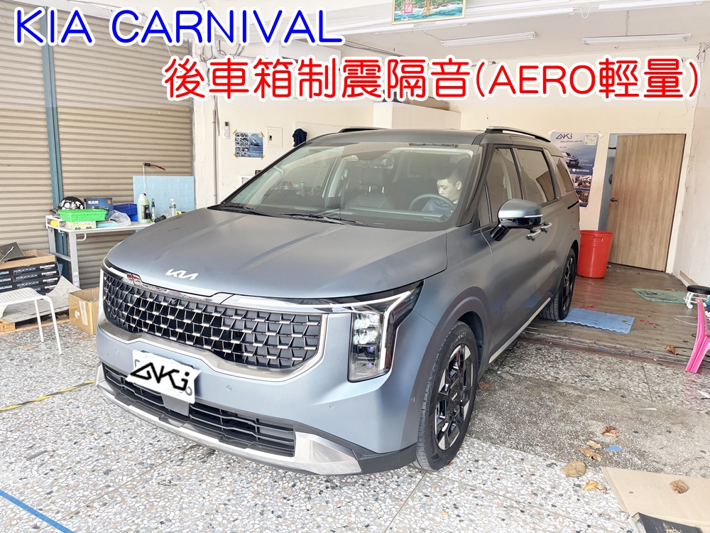 KIA CARNIVAL 後車箱隔音 行李廂制震隔音 後車箱制震 備胎槽隔音 後車箱低頻共鳴改善 行李廂吸音棉 重低音共鳴改善