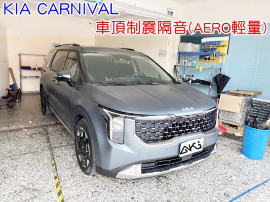 KIA CARNIVAL 車頂隔音 車頂隔音完成 車頂雨噪改善 雨天噪音降低 車頂共鳴抑制 車頂鈑金制震 車頂制震墊鋪設 車頂吸音結構配置 車頂隔音工程效果