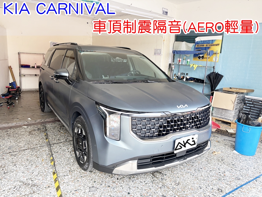 KIA CARNIVAL 車頂隔音 車頂隔音完成 車頂雨噪改善 雨天噪音降低 車頂共鳴抑制 車頂鈑金制震 車頂制震墊鋪設 車頂吸音結構配置 車頂隔音工程效果