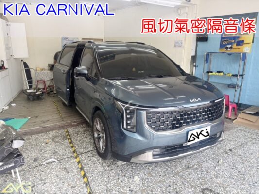 KIA CARNIVAL 風切隔音條 靜音條 汽車隔音條 風切聲 風切氣密 隔音膠條 車體隔音 汽車隔音安裝 台中汽車隔音 汽車隔音推薦 膠條 氣密膠條 防水 防塵 防風 密封條 汽車膠條
