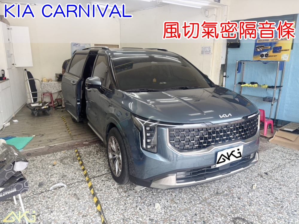 KIA CARNIVAL 風切隔音條 靜音條 汽車隔音條 風切聲 風切氣密 隔音膠條 車體隔音 汽車隔音安裝 台中汽車隔音 汽車隔音推薦 膠條 氣密膠條 防水 防塵 防風 密封條 汽車膠條
