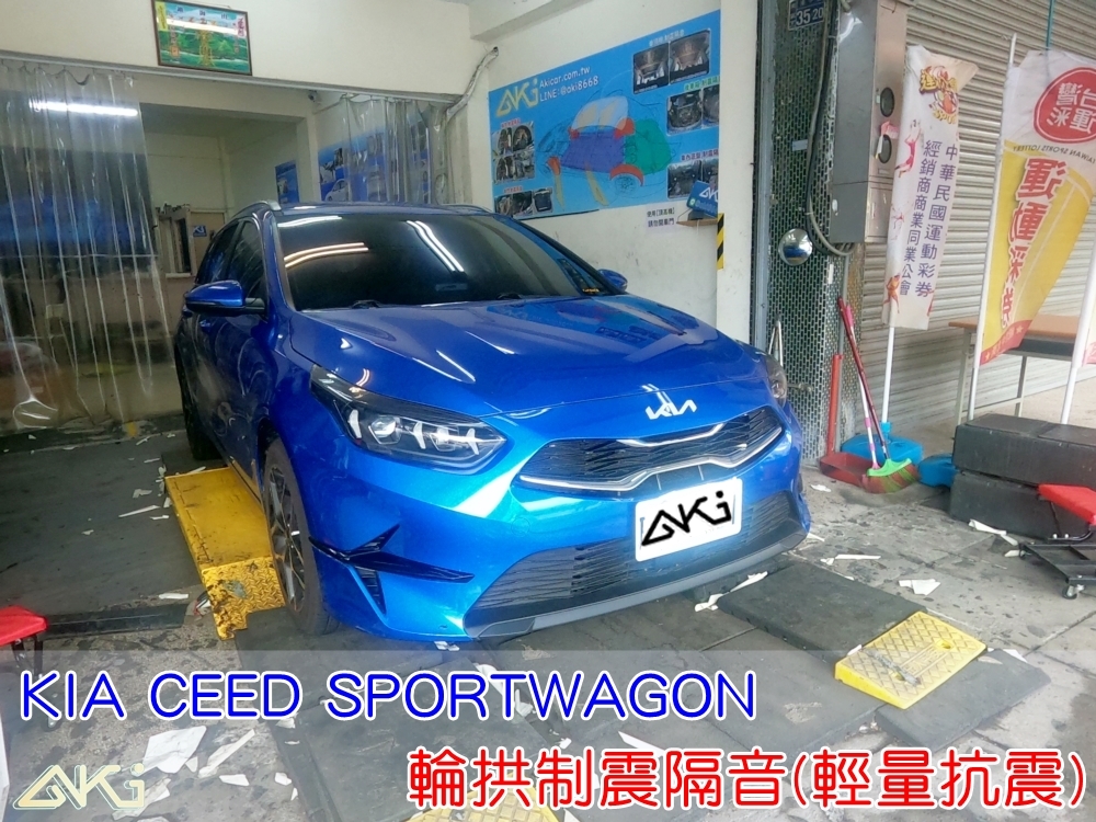 KIA CEED SPORTWAGON 起亞 台中 aki 輪拱 隔音 安裝 輪拱制震 輪胎 噪 隔音施工 制震墊 汽車隔音 車體隔音 全車隔音 AERO 輕量制震 羽靜 吸音棉 輕量抗震 隔音棉 STP