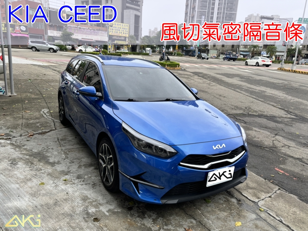 KIA CEED 起亞 汽車隔音條 AKI 隔音條 隔音膠條 台中市南區 車體隔音 安裝 輪拱 隔音條 台中隔音 汽車隔音推薦 全車膠條 防水條 膠條 氣密膠條 防風隔音 淨化論 靜化論