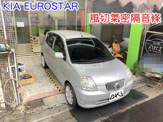 KIA EUROSTAR 全車隔音條 汽車隔音條 AKI汽車隔音 風切氣密 隔音膠條 台中市南區 車體隔音 安裝 全車隔音條 台中隔音 汽車隔音推薦 膠條 氣密膠條 防風隔音 密封條 汽車膠條