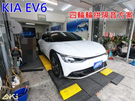 KIA EV6 台中 aki 輪 拱 隔音 安裝 輪拱制震 輪胎 噪 隔音施工 制 震 墊 汽車隔音 車體隔音 全車隔音 吸音棉 隔音棉 STP