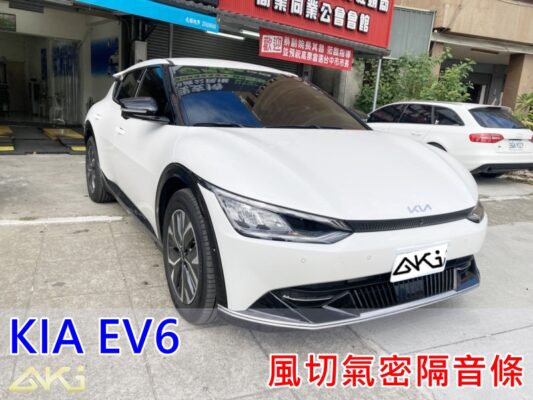 KIA EV6 電動車 台中 aki 輪 拱 隔音 車門制震 汽車隔音 安裝 制震墊 降噪 共振 共鳴 震動 吸音棉 隔音棉 aki8668 淨化論 靜化論