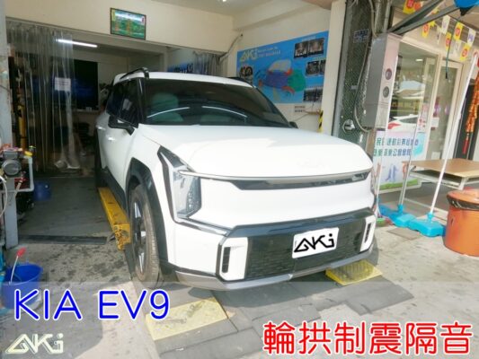 KIA EV9 起亞 台中 aki 輪拱 隔音 安裝 輪拱制震 輪胎 噪 隔音施工 制震墊 汽車隔音 車體隔音 全車隔音 AERO 輕量制震 羽靜 吸音棉 隔音棉 輪拱隔音 隔音安裝 隔音推薦 STP