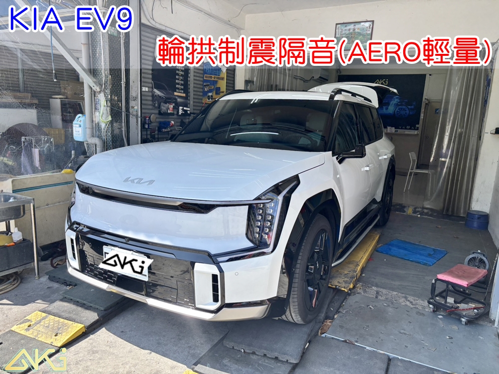 KIA EV9 輪拱路噪改善 輪胎噪音降低 輪拱低頻共鳴抑制 輪拱內側制震 輪拱隔音工程效果 輪拱隔音後行車靜肅性提升