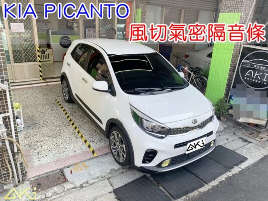 KIA PICANTO 全車隔音條 起亞 靜音條 汽車隔音條 風切聲 風切氣密 隔音膠條 AKI汽車隔音 台中市南區 車體隔音 安裝 台中隔音 汽車隔音推薦 膠條 氣密膠條 防風隔音 密封條 汽車膠條