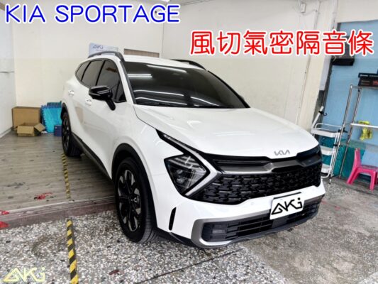 KIA SPORTAGE 風切隔音條 起亞 靜音條 汽車隔音條 風切聲 風切氣密 隔音膠條 AKI汽車隔音 車體隔音 安裝 台中隔音 汽車隔音推薦 膠條 氣密膠條 防水 防塵 防風 密封條 汽車膠條