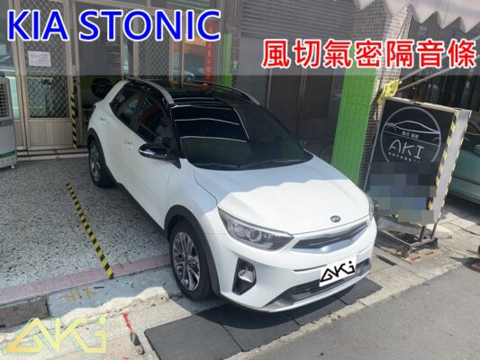 KIA STONIC 起亞 汽車隔音條 AKI 隔音條 台中市南區 車體隔音 安裝 輪拱 隔音條 膠條 氣密膠條 防風隔音 淨化論 靜化論 全車隔音