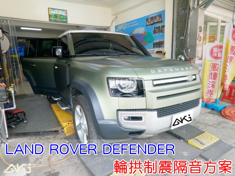 LAND ROVER DEFENDER 110 路虎 台中 aki 輪拱 隔音 安裝 輪拱制震 輪胎 噪 隔音施工 制震墊 汽車隔音 車體隔音 全車隔音 AERO 輕量制震 羽靜 吸音棉 隔音棉 STP