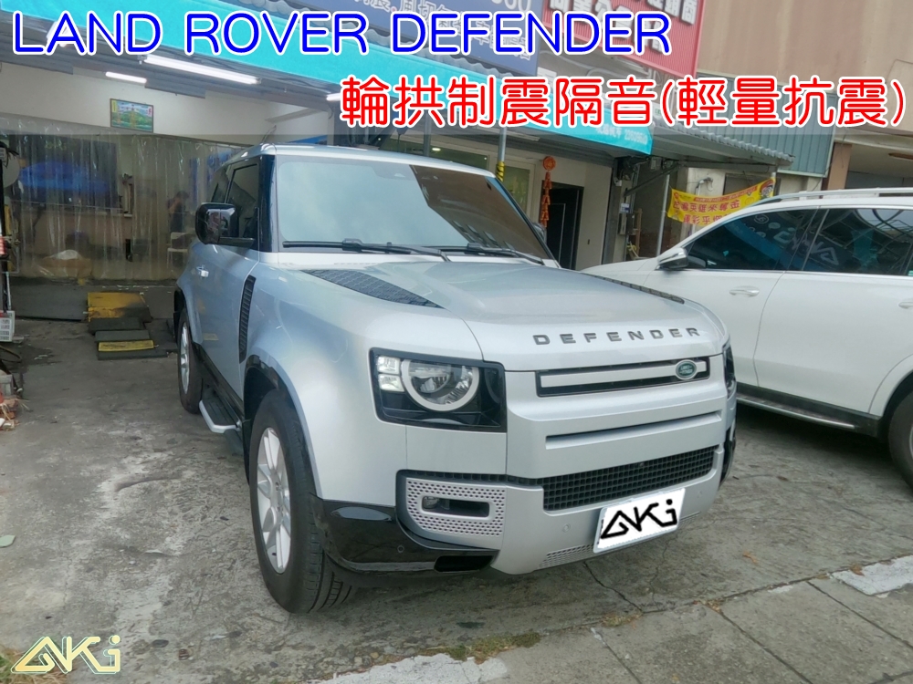 LAND ROVER DEFENDER 路虎 90 110 台中 aki 輪拱 隔音 安裝 輪拱制震 輪胎 噪 隔音施工 制震墊 汽車隔音 車體隔音 全車隔音 AERO 輕量制震 羽靜 吸音棉 隔音棉 STP