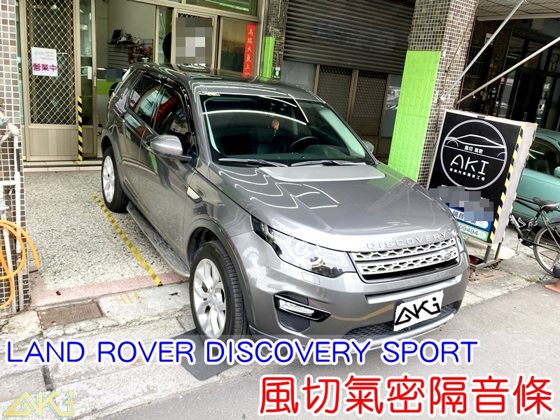 LAND ROVER DISCOVERY 5 SPORT 全車隔音條 靜音條 汽車隔音條 風切聲 風切氣密 隔音膠條 AKI汽車隔音 車體隔音 安裝 台中隔音 汽車隔音推薦 膠條 氣密膠條 防水 防塵 防風 密封條 汽車膠條