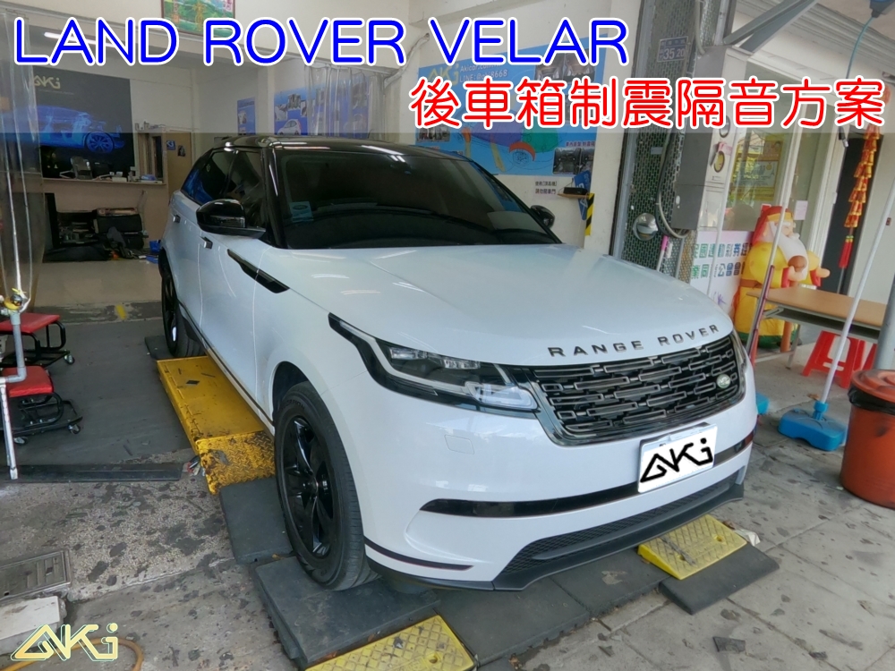 LAND ROVER RANG ROVER VELAR RRV 路虎 台中 aki 備胎 重低音 共鳴聲 車廂噪音 車體噪音 後座噪音 後備箱 曠曠聲 異音 後備廂 制震墊 汽車隔音 隔音施工 後車箱 STP