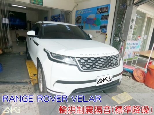 LAND ROVER Range Rover Velar 路虎 台中 aki 輪拱 隔音 安裝 輪拱制震 輪胎 噪 隔音施工 制震墊 汽車隔音 車體隔音 全車隔音 AERO 輕量制震 羽靜 吸音棉 隔音棉 STP