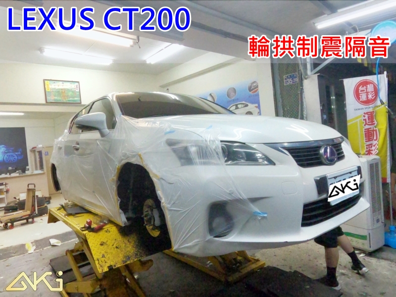 LEXUS CT200H 凌志 台中 aki 輪拱 隔音 安裝 輪拱制震 輪胎 噪 隔音施工 制震墊 汽車隔音 車體隔音 全車隔音 AERO 輕量制震 羽靜 吸音棉 隔音棉 STP