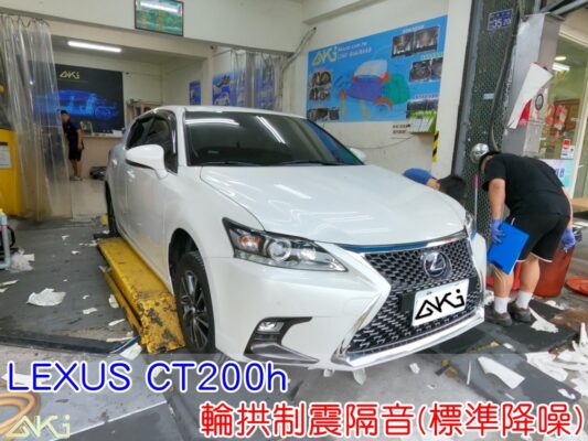 LEXUS CT200H 輪拱隔音 台中 aki汽車隔音 安裝 輪拱制震 胎噪聲 輪胎噪音 隔音有效 隔音效果 制震墊 汽車隔音 車體隔音 共鳴 粗糙路 高速 全車隔音 AERO 輕量制震 吸音棉 隔音棉 STP