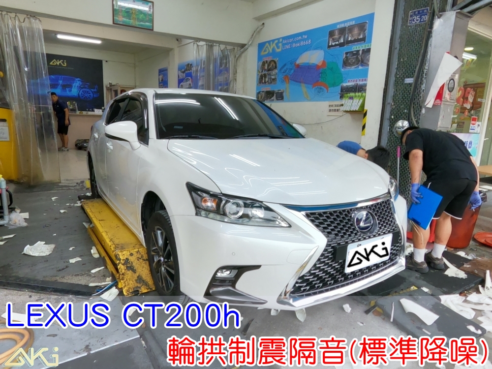 LEXUS CT200H 輪拱隔音 台中 aki汽車隔音 安裝 輪拱制震 胎噪聲 輪胎噪音 隔音有效 隔音效果 制震墊 汽車隔音 車體隔音 共鳴 粗糙路 高速 全車隔音 AERO 輕量制震 吸音棉 隔音棉 STP