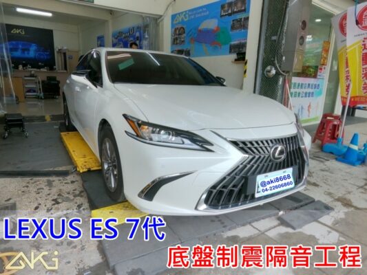 LEXUS ES 200 250 350H 台中 AKI 底盤 車內地毯 汽車隔音 安裝 車廂隔音 車體隔音 車內噪音 AKIcar 車體隔音 全車隔音 汽車制震 制 震 墊 防鏽 STP 南區 大里 西區 嘉義 彰化