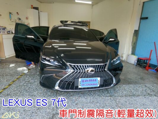 LEXUS ES 7代 250 300h 350 車門隔音 車門音響 車外噪音 AKI隔音 車門制震 車門異音 隔音施工 制震墊 4車門 隔音材 制震消音墊 汽車隔音改裝 隔音效果 汽車隔音材料 改裝音響 隔音diy STP