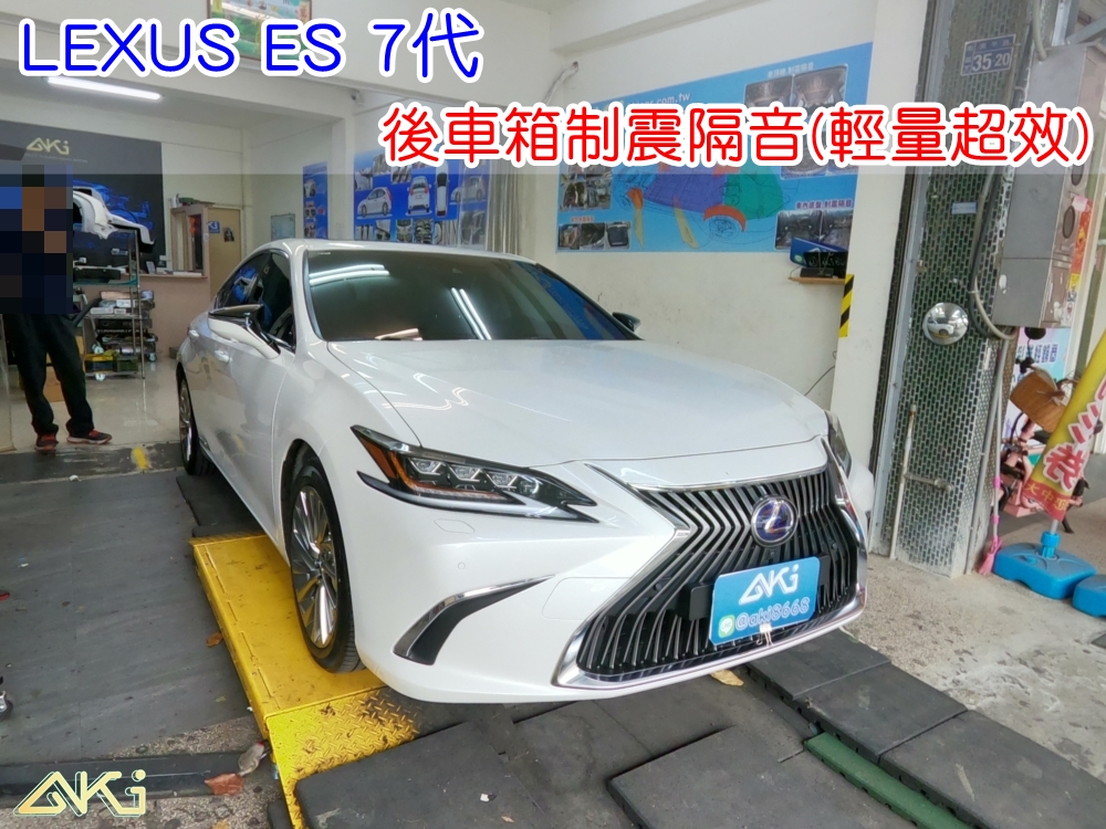 LEXUS ES 7代 ES200 ES250 ES300h 台中 aki 備胎 重低音 共鳴聲 車廂噪音 車體噪音 後座噪音 後備箱 後備廂 制 震 墊 汽車隔音 安裝 隔音施工 後車箱 STP 黑金 黃金 AERO