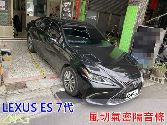 LEXUS ES 7代 凌志 汽車隔音條 AKI 隔音條 台中市南區 車體隔音 安裝 輪拱 隔音條 膠條 氣密膠條 防風隔音 淨化論 靜化論 全車隔音