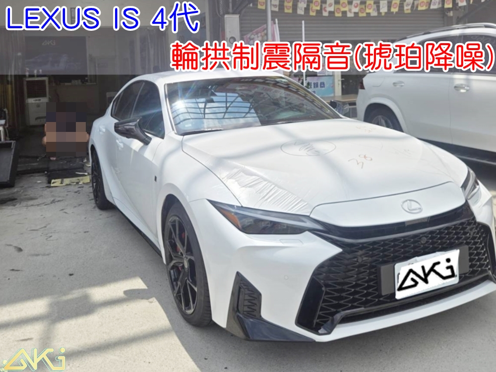 LEXUS IS 4代 輪拱隔音 輪拱制震隔音 輪拱制震處理 輪拱吸音棉配置 輪拱隔音完成 四輪隔音 輪拱路噪改善