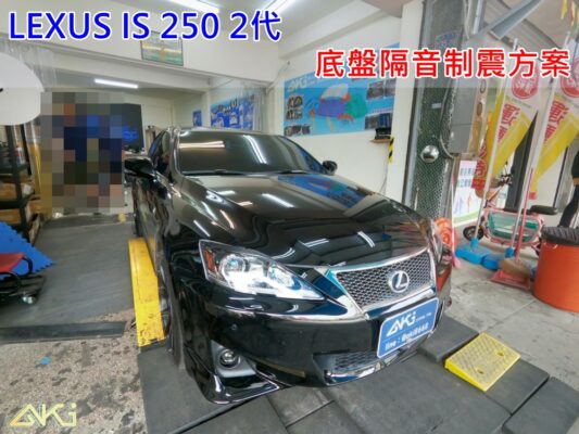 LEXUS IS250 凌志 雷薩克斯 IS200 2代 台中 AKI 底盤 車內地毯 汽車隔音 安裝 AKIcar 車體隔音 全車隔音 汽車制震 制 震 墊 防鏽 STP