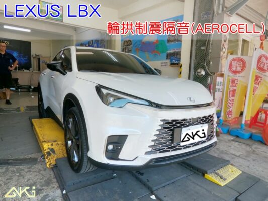 LEXUS LBX 雷薩克斯 台中 南區 嘉義 新竹 aki 輪拱 隔音 安裝 輪拱制震 輪胎 噪 隔音施工 制震墊 汽車隔音 車體隔音 全車隔音 AERO 輕量制震 羽靜 吸音棉 隔音棉 STP