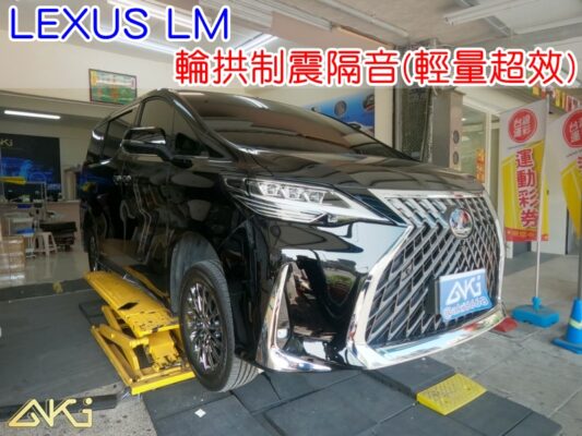 LEXUS LM 輪拱隔音 300 350 500h 台中 aki汽車隔音 輪拱 隔音 安裝 輪拱制震 胎噪聲 輪胎噪音 隔音有效 隔音效果 制震墊 汽車隔音 車體隔音 全車隔音 AERO 輕量制震 吸音棉 隔音棉 STP