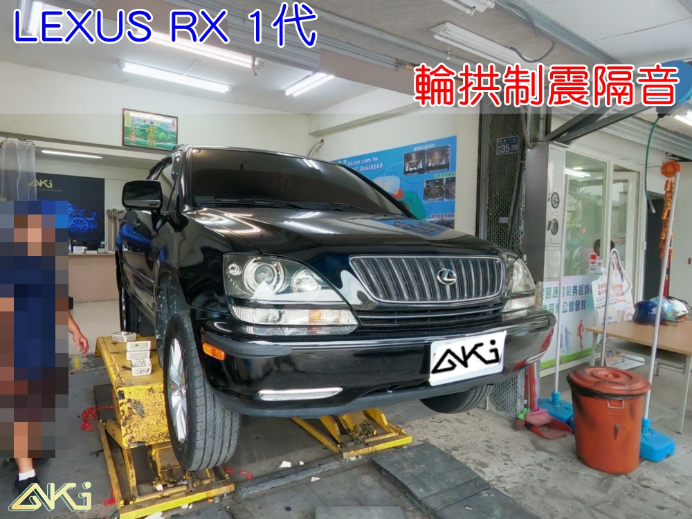 LEXUS RX 1代 凌志 RX350 台中 aki 輪拱 隔音 安裝 輪拱制震 輪胎 噪 隔音施工 制震墊 隔音膠 防鏽 汽車隔音 車體隔音 全車隔音 AERO 輕量制震 羽靜 吸音棉 隔音棉 STP