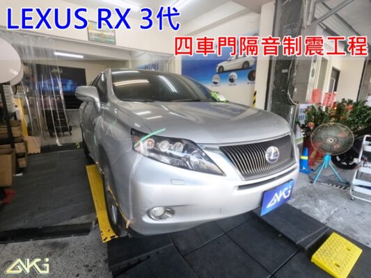 LEXUS RX 3代 RX300 RX450H 雷薩克斯 台中 aki 車門制震 車門異音 隔音施工 制 震 墊 4車門 AKIcar 隔音材 制震消音墊 改裝音響 隔音diy STP