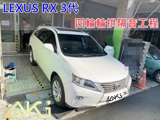 LEXUS RX 3代 凌志 RX350 RX450 台中 aki 輪 拱 隔音 安裝 輪拱制震 輪胎 噪 隔音施工 制 震 墊 汽車隔音 車體隔音 全車隔音 吸音棉 隔音棉 STP