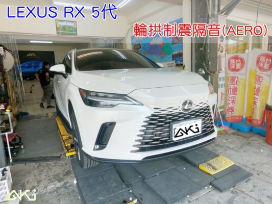 LEXUS RX 5代 RX350H RX450H 凌志 台中 aki 輪拱 隔音 安裝 輪拱制震 輪胎 噪 隔音施工 制震墊 汽車隔音 車體隔音 全車隔音 AERO 輕量制震 羽靜 吸音棉 隔音棉 STP