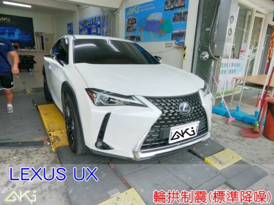 LEXUS UX 200 250 300 350 凌志 台中 aki 輪拱 隔音 安裝 輪拱制震 輪胎 噪 隔音施工 制震墊 汽車隔音 車體隔音 全車隔音 AERO 輕量制震 羽靜 吸音棉 隔音棉 STP