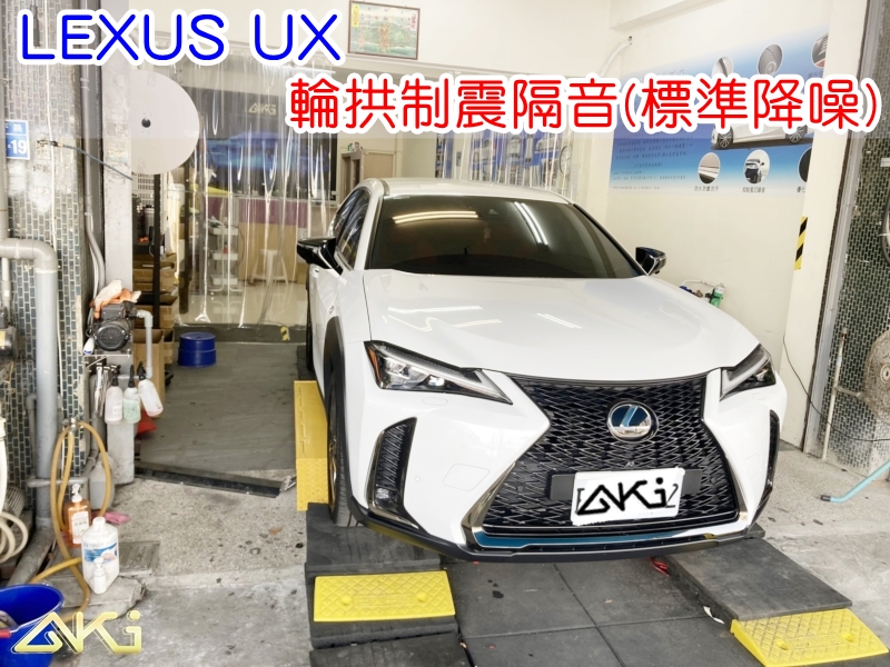 LEXUS UX 200 250 300H 台中 aki汽車隔音 輪拱 隔音 安裝 輪拱制震 輪胎噪音 隔音有效 隔音效果 制震墊 汽車隔音 車體隔音 全車隔音 AERO 輕量制震 吸音棉 隔音棉 STP