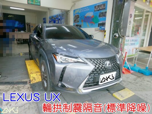 LEXUS UX 輪拱制震隔音 台中 aki汽車隔音 輪拱 隔音 安裝 輪拱制震 胎噪聲 輪胎噪音 隔音有效 隔音效果 制震墊 汽車隔音 車體隔音 全車隔音 AERO 輕量制震 吸音棉 隔音棉 STP