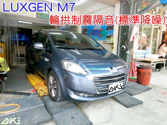 LUXGEN M7 輪拱隔音 納智傑 台中 aki汽車隔音 輪拱 隔音 安裝 輪拱制震 胎噪聲 輪胎噪音 隔音有效 隔音效果 制震墊 汽車隔音 車體隔音 全車隔音 AERO 輕量制震 吸音棉 隔音棉 STP