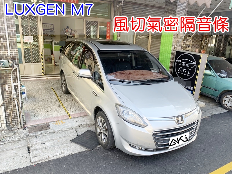 LUXGEN M7 風切隔音條 靜音條 納智傑 汽車隔音條 風切聲 風切氣密 隔音膠條 車體隔音 汽車隔音安裝 台中汽車隔音 汽車隔音推薦 膠條 氣密膠條 防水 防塵 防風 密封條 汽車膠條