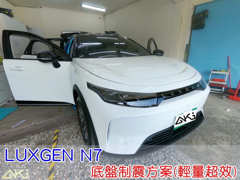 LUXGEN N7 納智傑 MODEL C MODEL B 台中 AKI 底盤 車內地毯 汽車隔音 車內共鳴 底盤噪音 輪胎噪音 底盤加強 車體隔音 車箱隔音 降低噪音 轟轟聲 全車隔音 汽車制震 輕量 制震墊 防鏽 STP