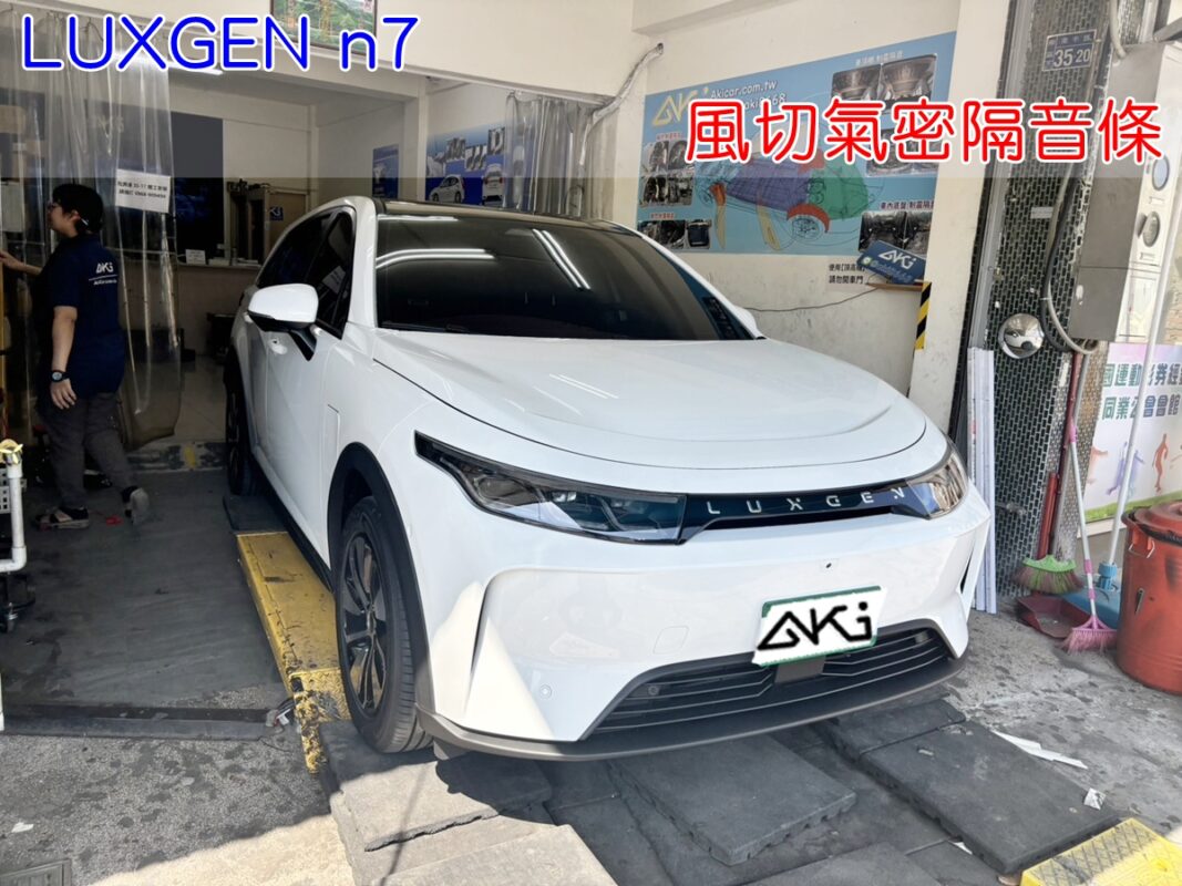 LUXGEN N7 納智捷 電智捷 電動車 汽車隔音條 AKI 隔音條 隔音膠條 台中市南區 車體隔音 安裝 輪拱 隔音條 台中隔音 汽車隔音推薦 膠條 氣密膠條 防風隔音 淨化論 靜化論 海帶