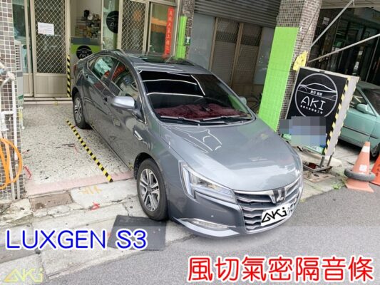 LUXGEN S3 全車隔音條 納智傑 靜音條 汽車隔音條 風切聲 風切氣密 隔音膠條 AKI汽車隔音 風噪 車體隔音 安裝 台中隔音 全車隔音 膠條 氣密膠條 防水 防塵 密封條 汽車膠條