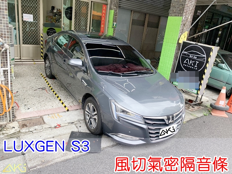 LUXGEN S3 全車隔音條 納智傑 靜音條 汽車隔音條 風切聲 風切氣密 隔音膠條 AKI汽車隔音 風噪 車體隔音 安裝 台中隔音 全車隔音 膠條 氣密膠條 防水 防塵 密封條 汽車膠條